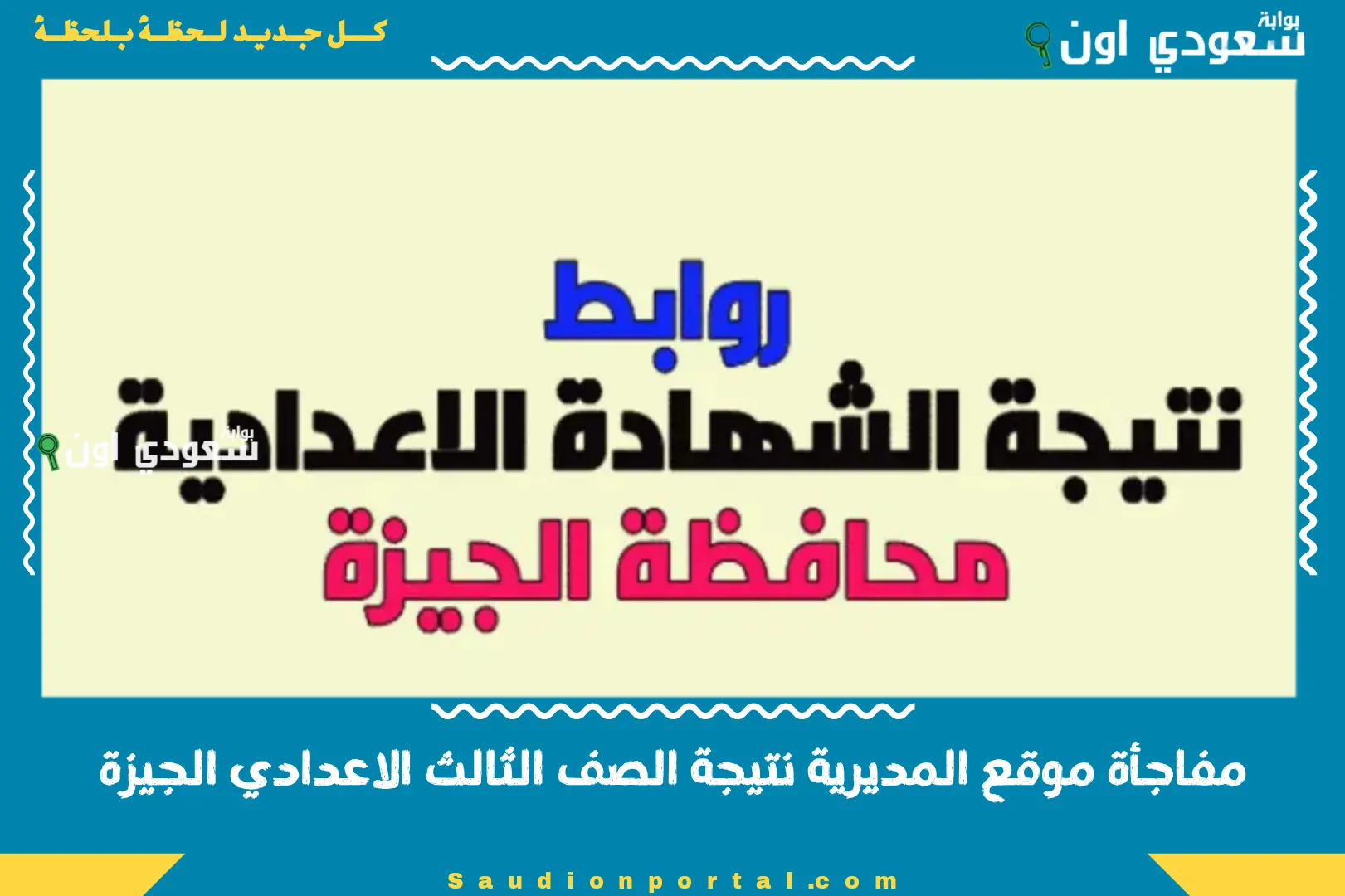 مفاجأة موقع المديرية نتيجة الصف الثالث الاعدادي الجيزة