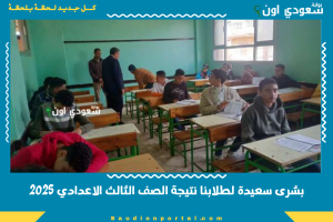 بشرى سعيدة لطلابنا نتيجة الصف الثالث الاعدادي 2025