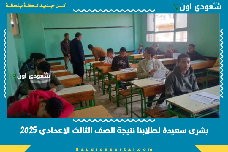 بشرى سعيدة لطلابنا نتيجة الصف الثالث الاعدادي 2025