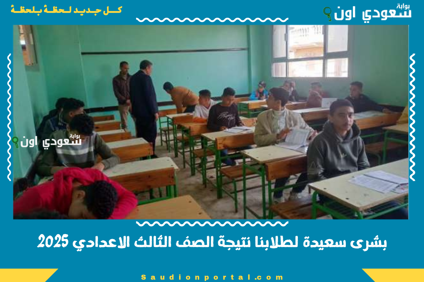 بشرى سعيدة لطلابنا نتيجة الصف الثالث الاعدادي 2025