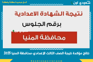 نتائج مؤكدة نتيجة الصف الثالث الاعدادي محافظة المنيا 2025