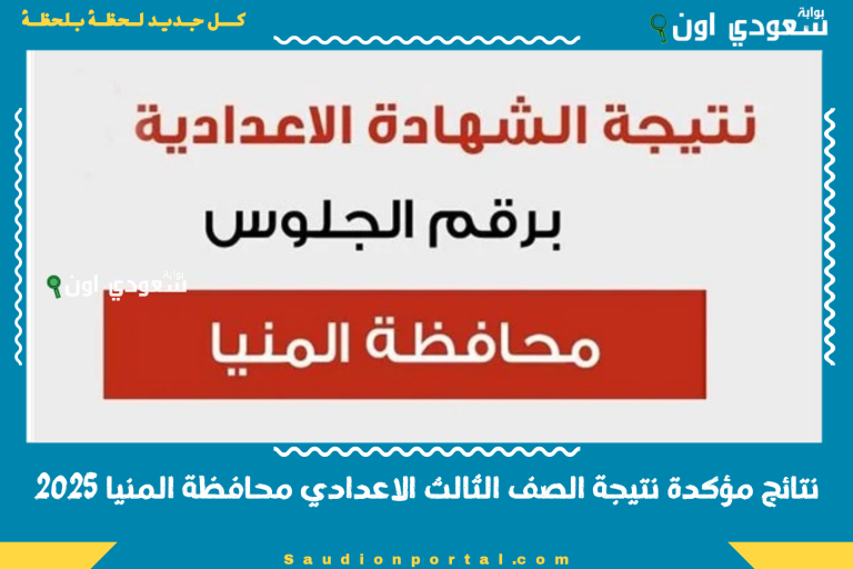 نتائج مؤكدة نتيجة الصف الثالث الاعدادي محافظة المنيا 2025