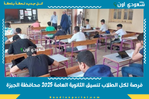 فرصة لكل الطلاب تنسيق الثانوية العامة 2025 محافظة الجيزة