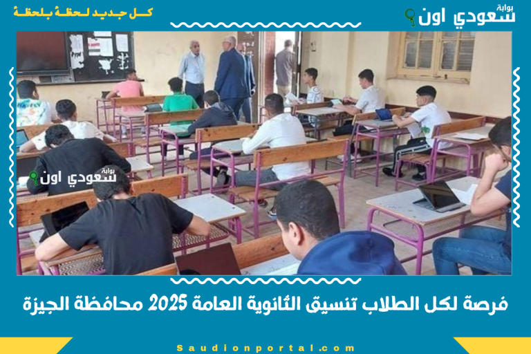 فرصة لكل الطلاب تنسيق الثانوية العامة 2025 محافظة الجيزة