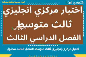 اختبار مركزي إنجليزي ثالث متوسط الفصل الثالث محلول