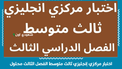 اختبار مركزي إنجليزي ثالث متوسط الفصل الثالث محلول