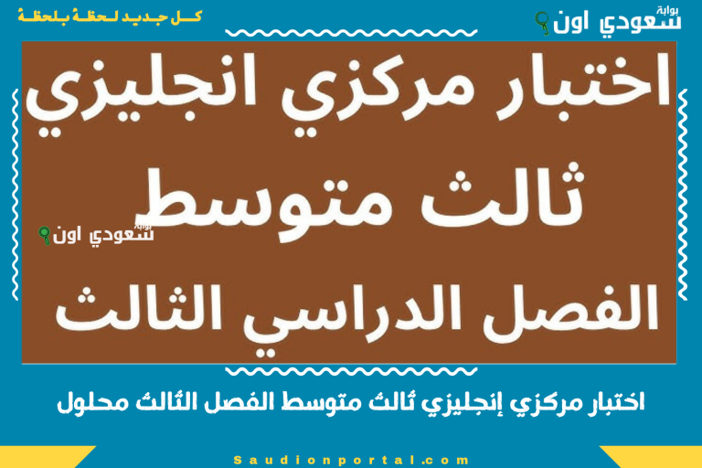 اختبار مركزي إنجليزي ثالث متوسط الفصل الثالث محلول