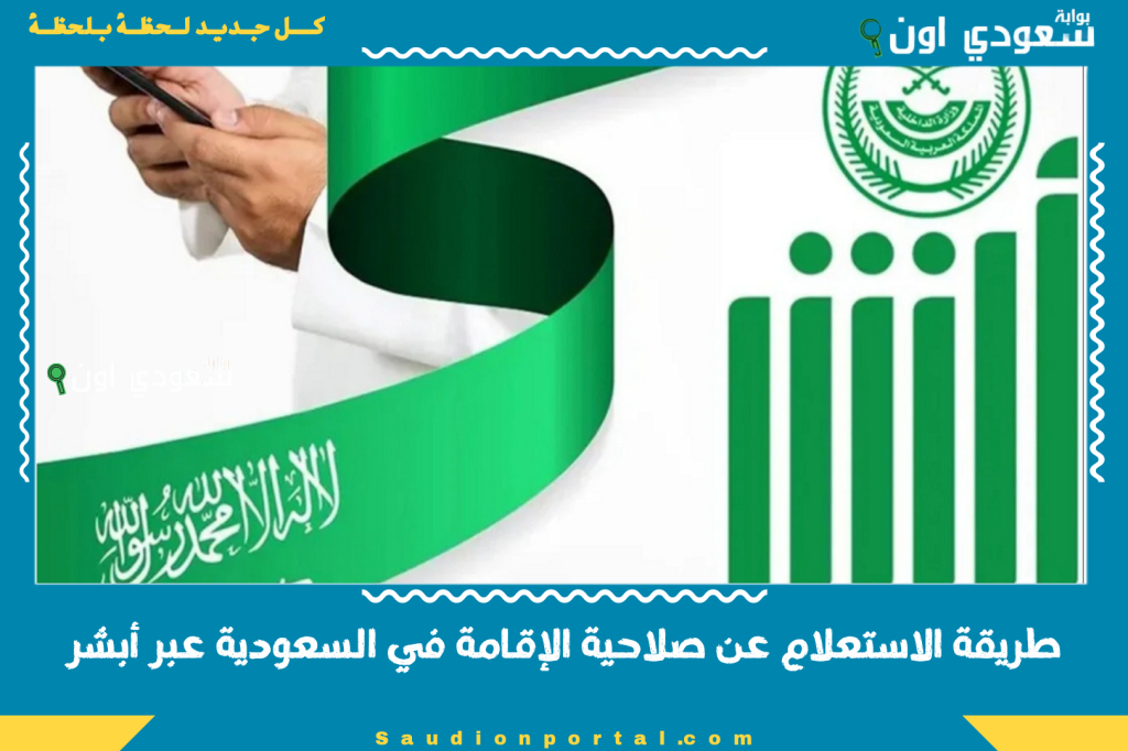 خطوة بخطوة.. طريقة الاستعلام عن صلاحية الإقامة في السعودية عبر أبشر بخطوات سهلة وسريعة 2025