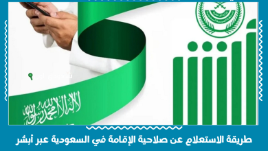 طريقة الاستعلام عن صلاحية الإقامة في السعودية عبر أبشر