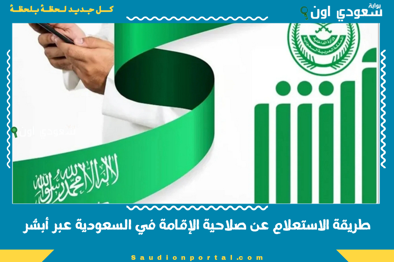 طريقة الاستعلام عن صلاحية الإقامة في السعودية عبر أبشر