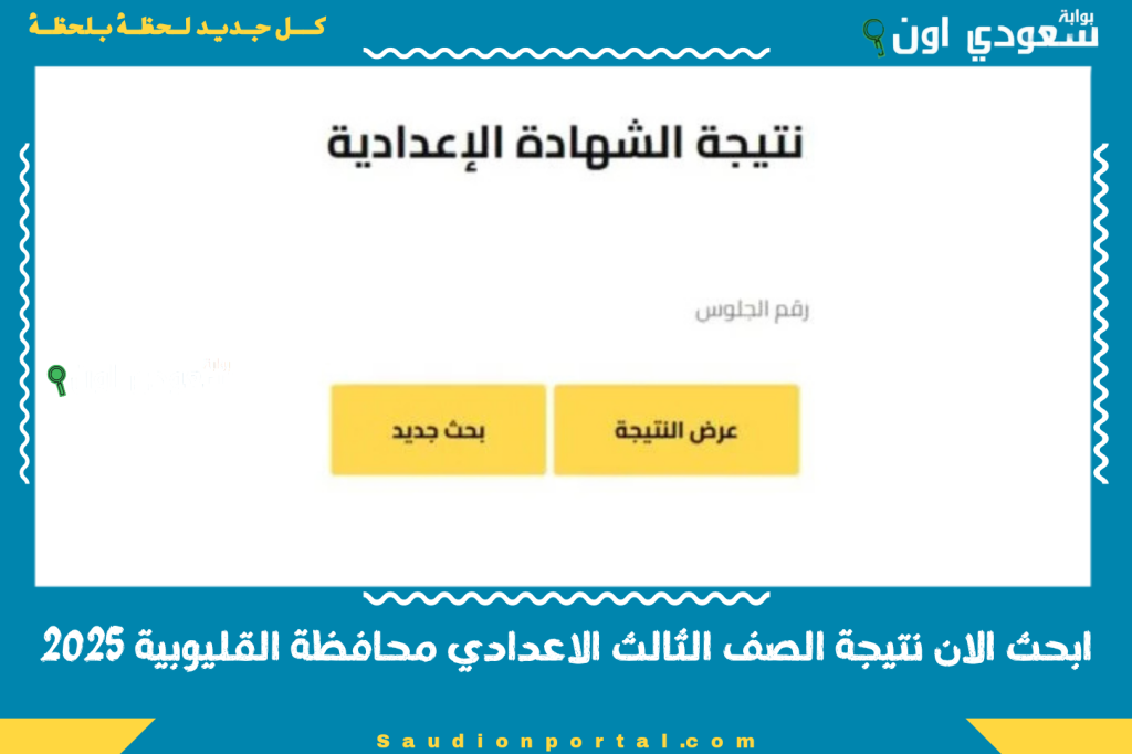 “الشهادة الاعدادية” نتيجة ثالثة إعدادي برقم الجلوس والاسم الترم الثاني 2025 محافظة القليوبية بوابة التعليم الأساسي