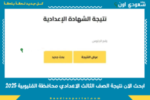 ابحث الان نتيجة الصف الثالث الاعدادي محافظة القليوبية 2025