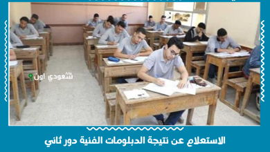 الاستعلام عن نتيجة الدبلومات الفنية دور ثاني