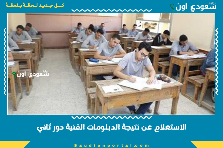 الاستعلام عن نتيجة الدبلومات الفنية دور ثاني