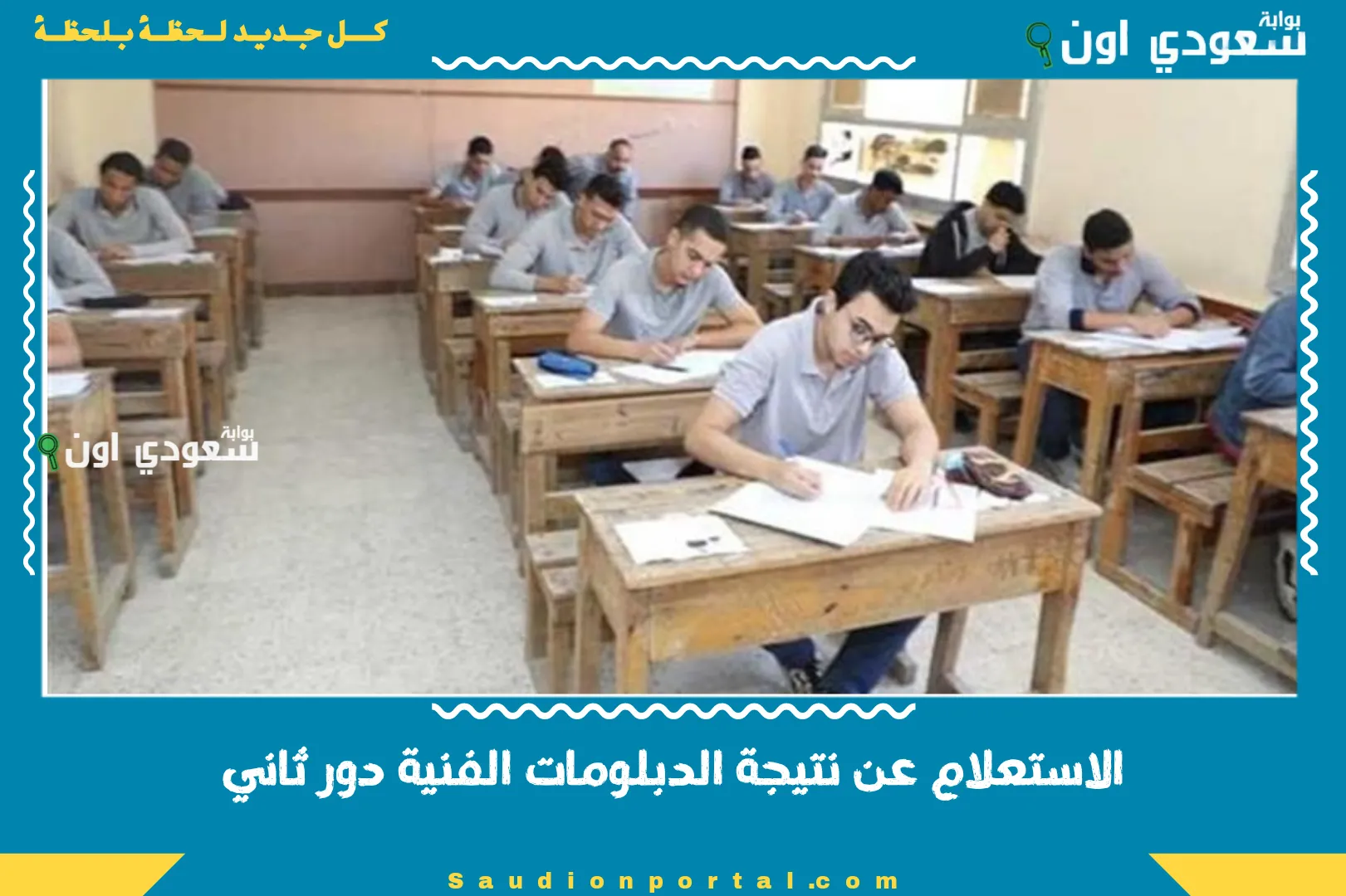 الاستعلام عن نتيجة الدبلومات الفنية دور ثاني