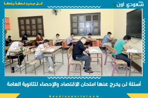 أسئلة لن يخرج عنها امتحان الاقتصاد والإحصاء للثانوية العامة