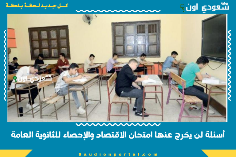 أسئلة لن يخرج عنها امتحان الاقتصاد والإحصاء للثانوية العامة
