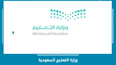 وزارة التعليم السعودية