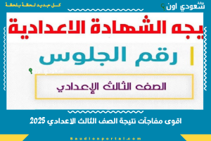 اقوى مفاجآت نتيجة الصف الثالث الاعدادي 2025