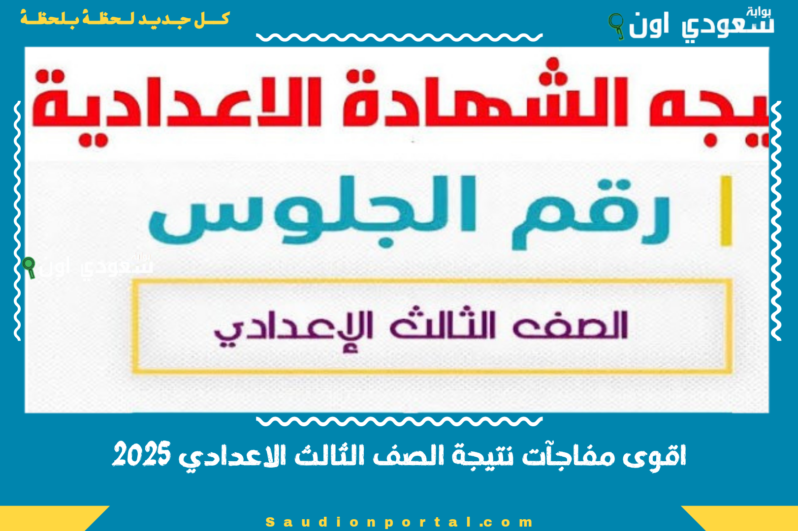 اقوى مفاجآت نتيجة الصف الثالث الاعدادي 2025