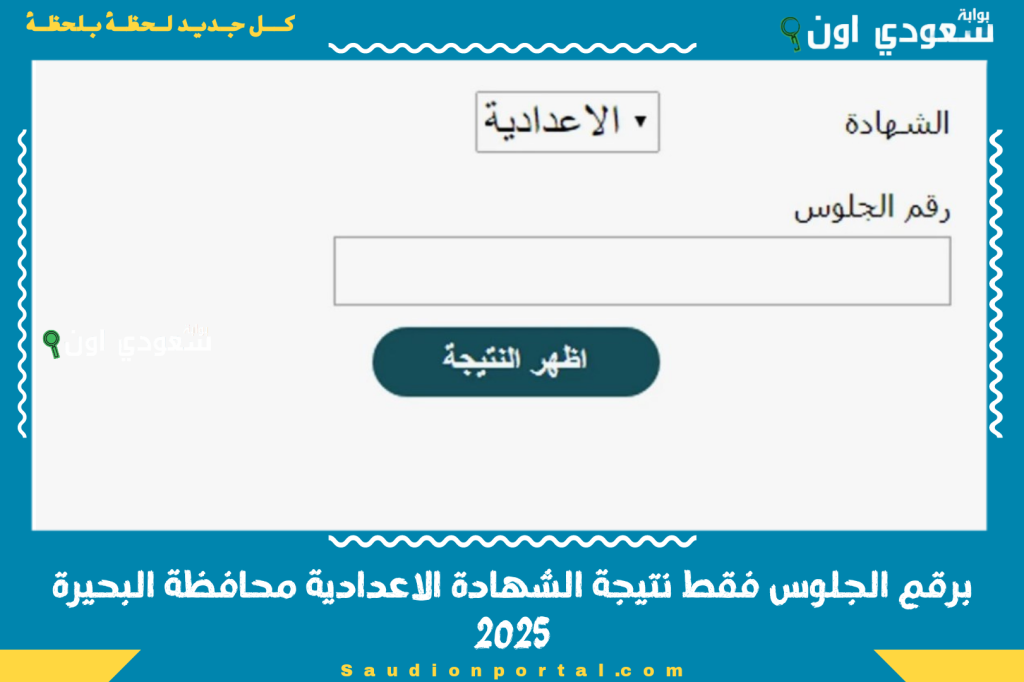 برقم الجلوس فقط نتيجة الشهادة الاعدادية محافظة البحيرة 2025 معرفة الدرجات الكاملة شوف مجموعك