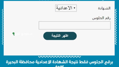 برقم الجلوس فقط نتيجة الشهادة الاعدادية محافظة البحيرة 2025