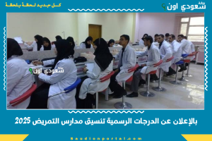 بالإعلان عن الدرجات الرسمية تنسيق مدارس التمريض 2025
