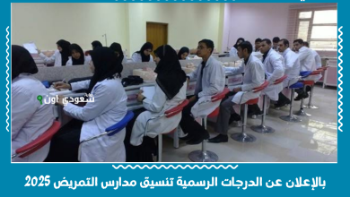 بالإعلان عن الدرجات الرسمية تنسيق مدارس التمريض 2025
