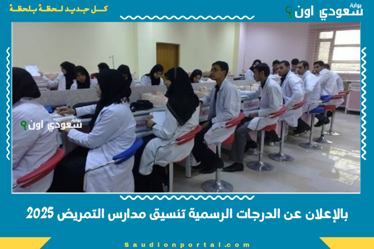 بالإعلان عن الدرجات الرسمية تنسيق مدارس التمريض 2025
