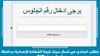 لطلاب اعدادي في شمال سيناء نتيجة الشهادة الاعدادية محافظة شمال سيناء 2025