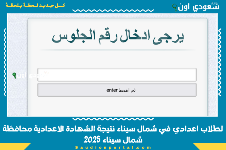 لطلاب اعدادي في شمال سيناء نتيجة الشهادة الاعدادية محافظة شمال سيناء 2025