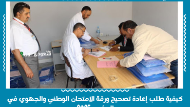 كيفية طلب إعادة تصحيح ورقة الامتحان الوطني والجهوي في المغرب 2025