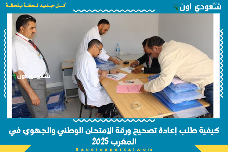 كيفية طلب إعادة تصحيح ورقة الامتحان الوطني والجهوي في المغرب 2025