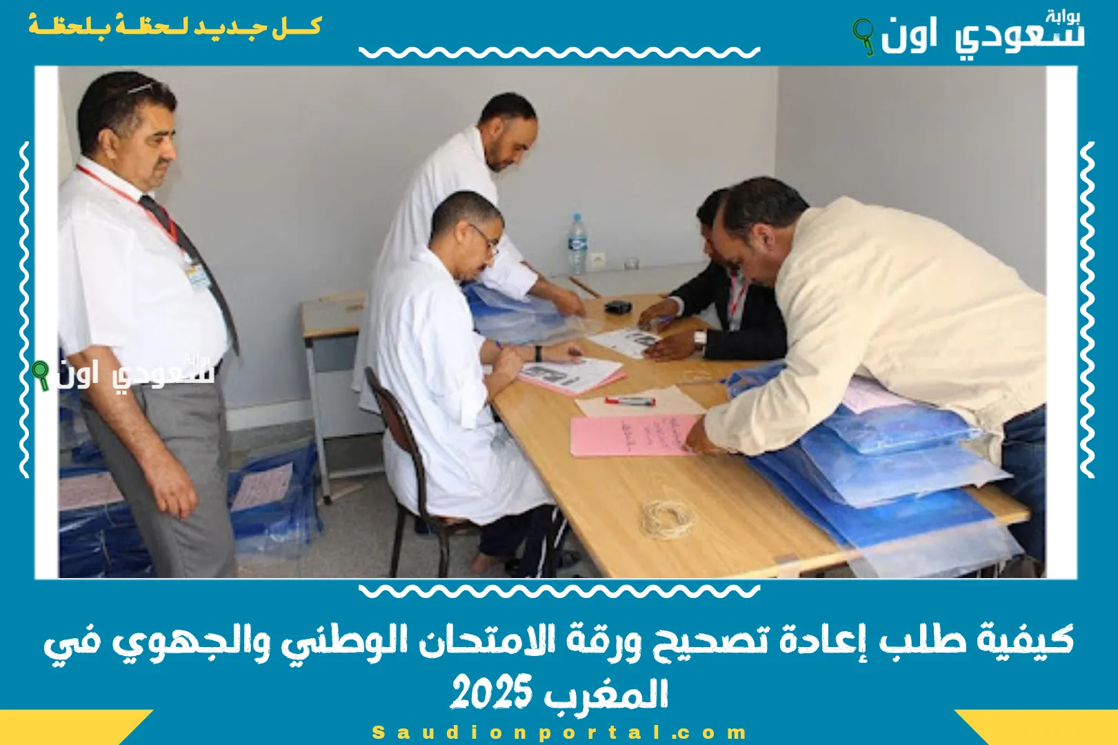 كيفية طلب إعادة تصحيح ورقة الامتحان الوطني والجهوي في المغرب 2025