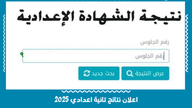 اعلان نتائج تانية اعدادي 2025