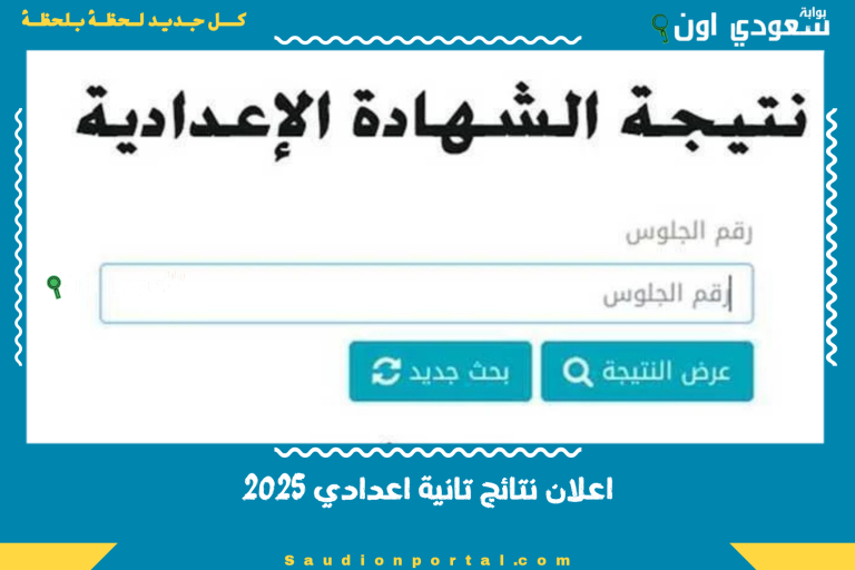 اعلان نتائج تانية اعدادي 2025