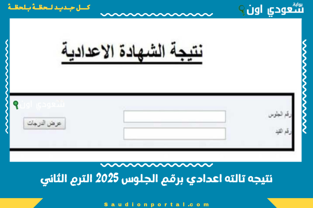 في 3 خطوات بس.. نتيجه تالته اعدادي برقم الجلوس 2025 الترم الثاني اعرف جبت كام