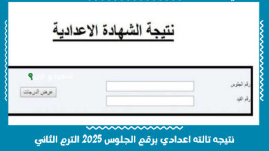 نتيجه تالته اعدادي برقم الجلوس 2025 الترم الثاني