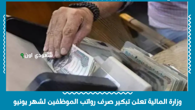 وزارة المالية تعلن تبكير صرف رواتب الموظفين لشهر يونيو