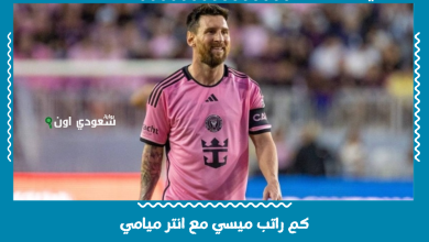 كم راتب ميسي مع انتر ميامي