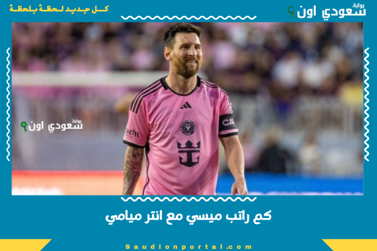 كم راتب ميسي مع انتر ميامي