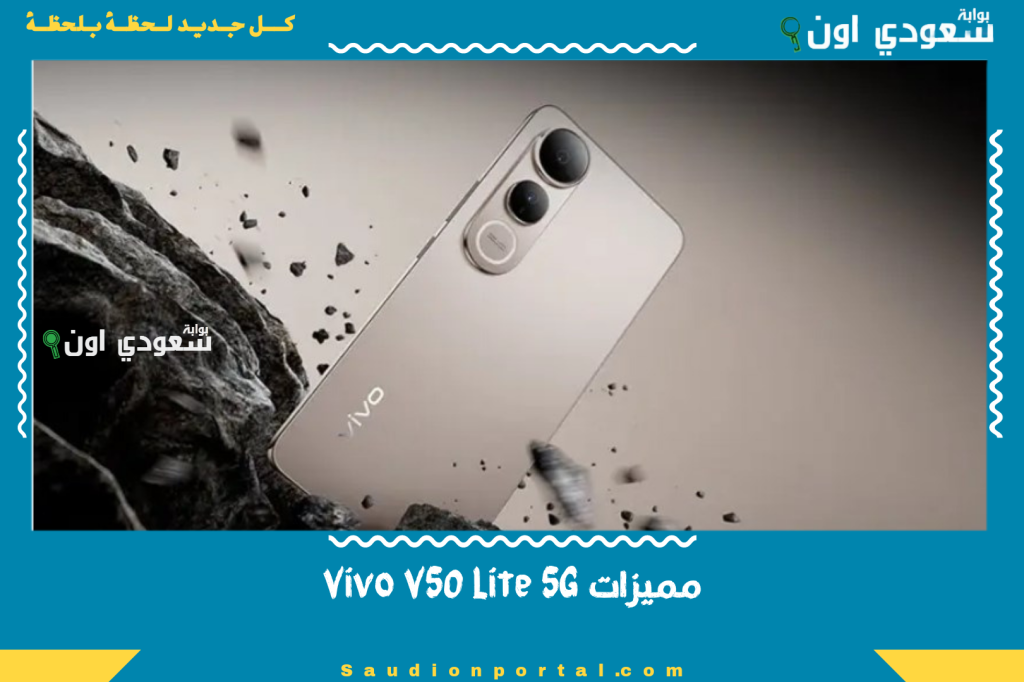 كاميرا 50MP وبطارية 6500 مللي تدوم طول اليوم.. مميزات Vivo V50 Lite 5G ومراجعة الجهاز