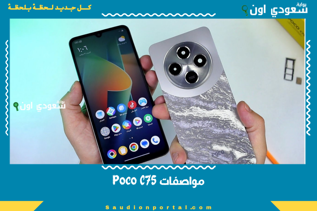 شاشة كبيرة 6.88 بوصة بمعدل تحديث 120Hz وبطارية 5160 mAh.. اعرف مواصفات Poco C75 وأسعاره في مصر والسعودية