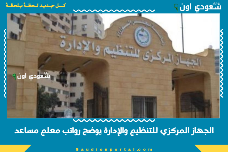 الجهاز المركزي للتنظيم والإدارة يوضح رواتب معلم مساعد