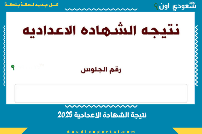 نتيجة الشهادة الاعدادية 2025