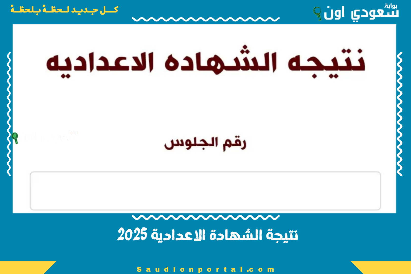 نتيجة الشهادة الاعدادية 2025