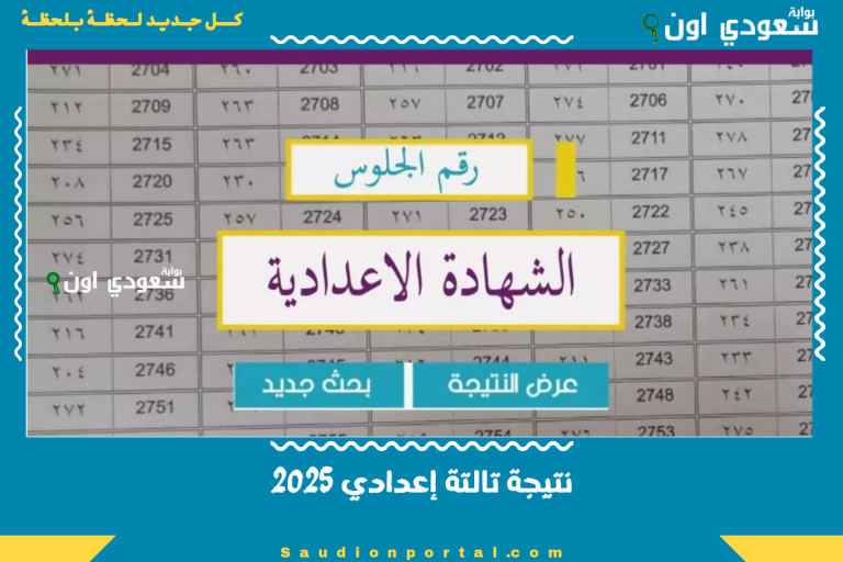 نتيجة تالتة إعدادي 2025