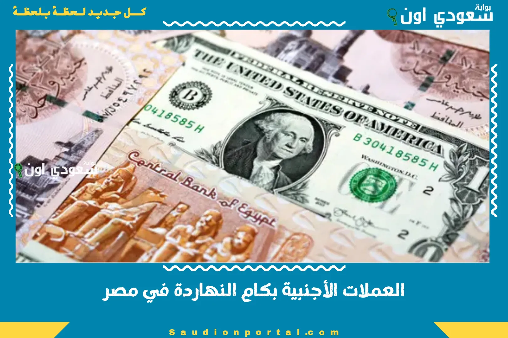 العملات الأجنبية بكام النهاردة في مصر