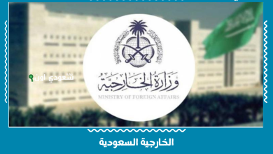 الخارجية السعودية