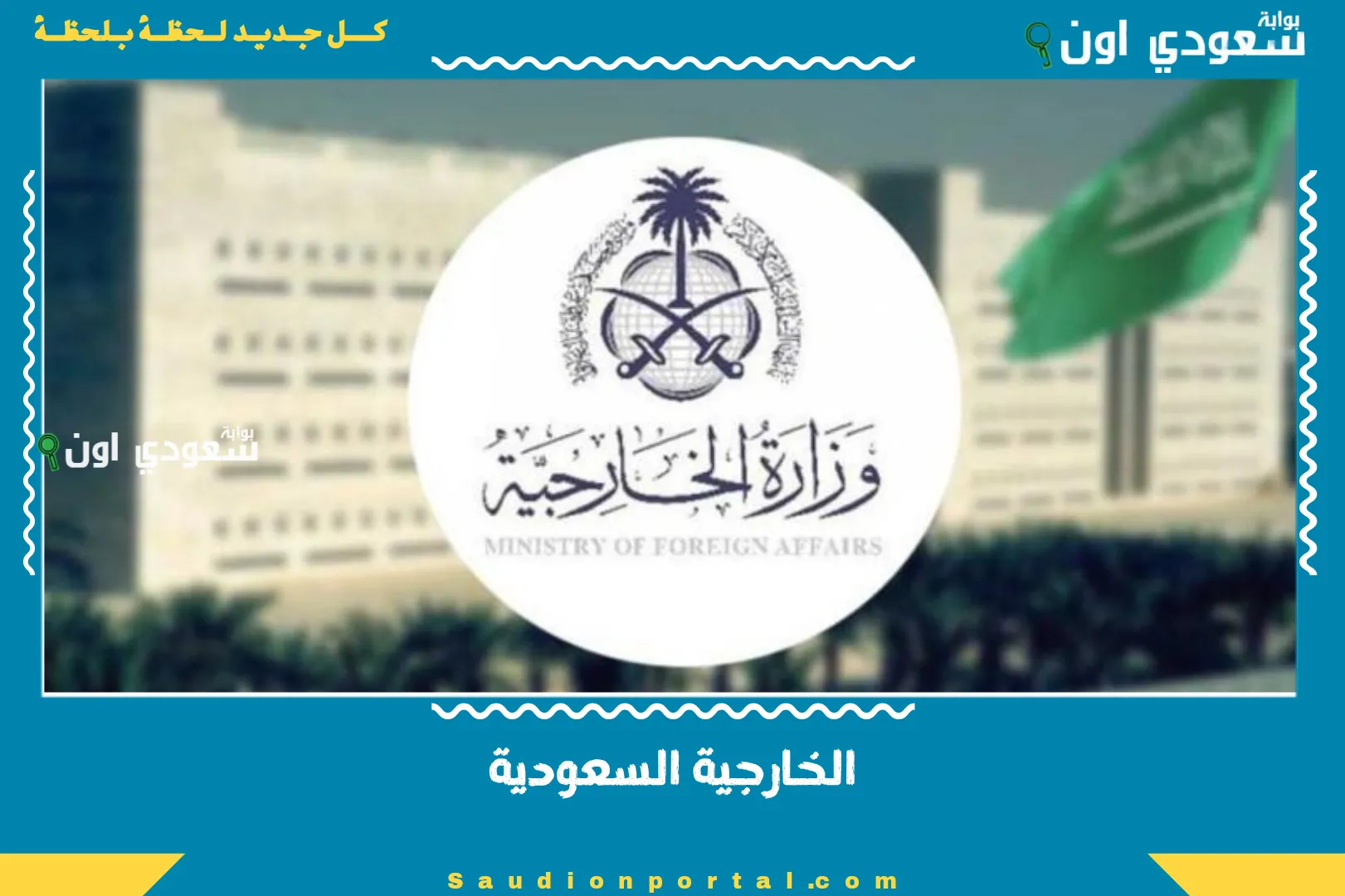 الخارجية السعودية
